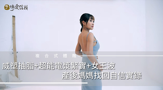 親愛的，我的背變薄了 — 產後威塑抽脂＋超能電漿＋女王波複合式隆乳案例2