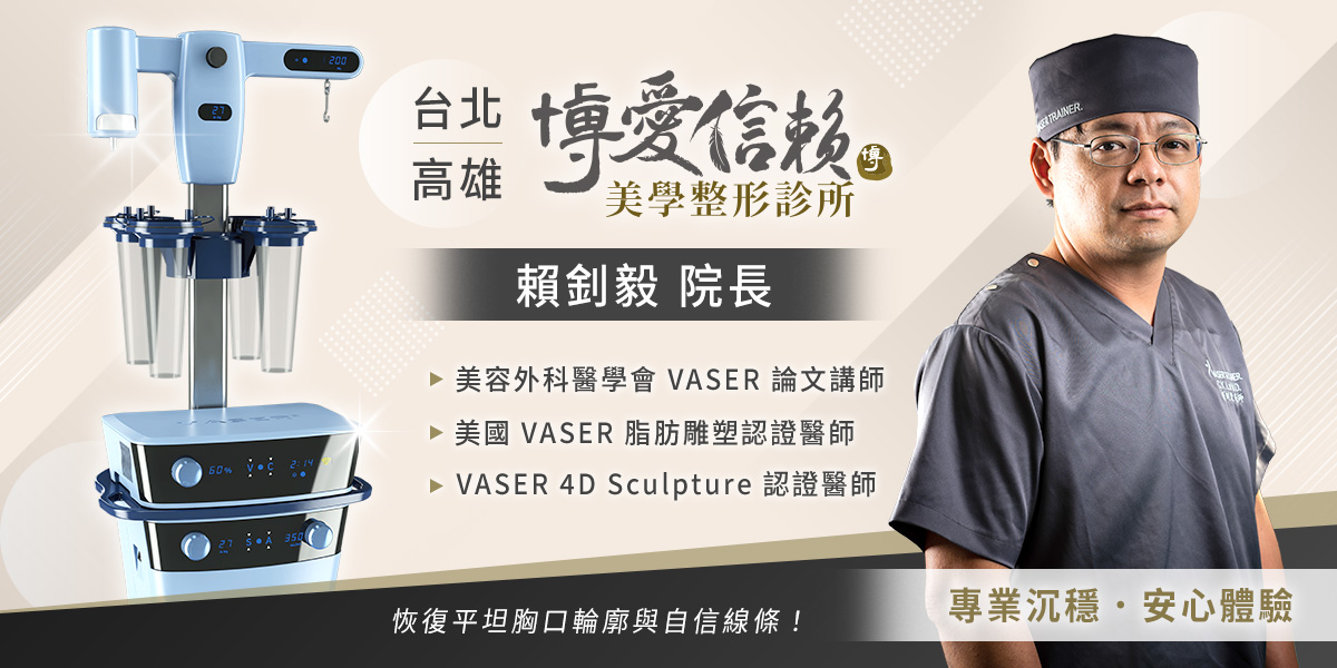 博愛信賴美學診所賴釗毅院長獲得美國 VASER 4D Sculpture 國際認證