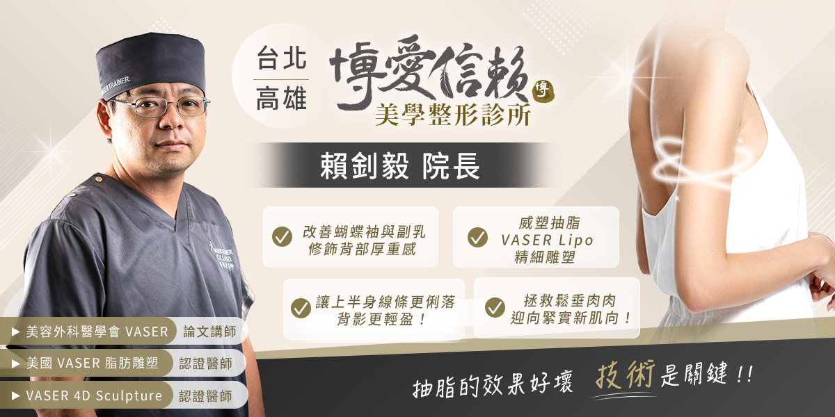 手臂抽脂推薦博愛信賴美學診所賴釗毅院長