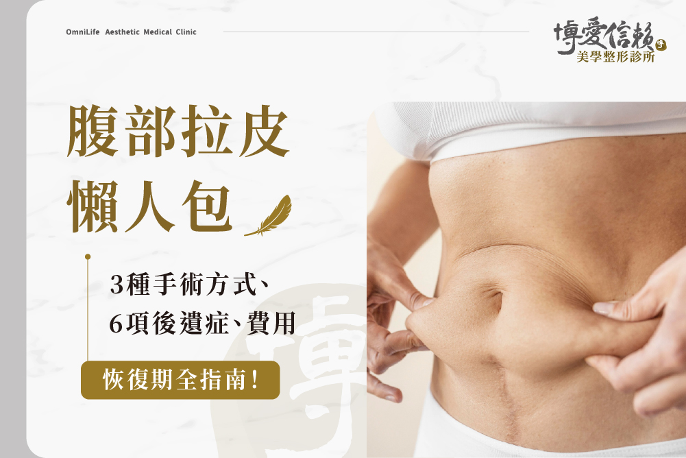 肚皮鬆弛原因可能是肌膚失去彈性、腹壁筋膜與腹壁肌肉支撐不足