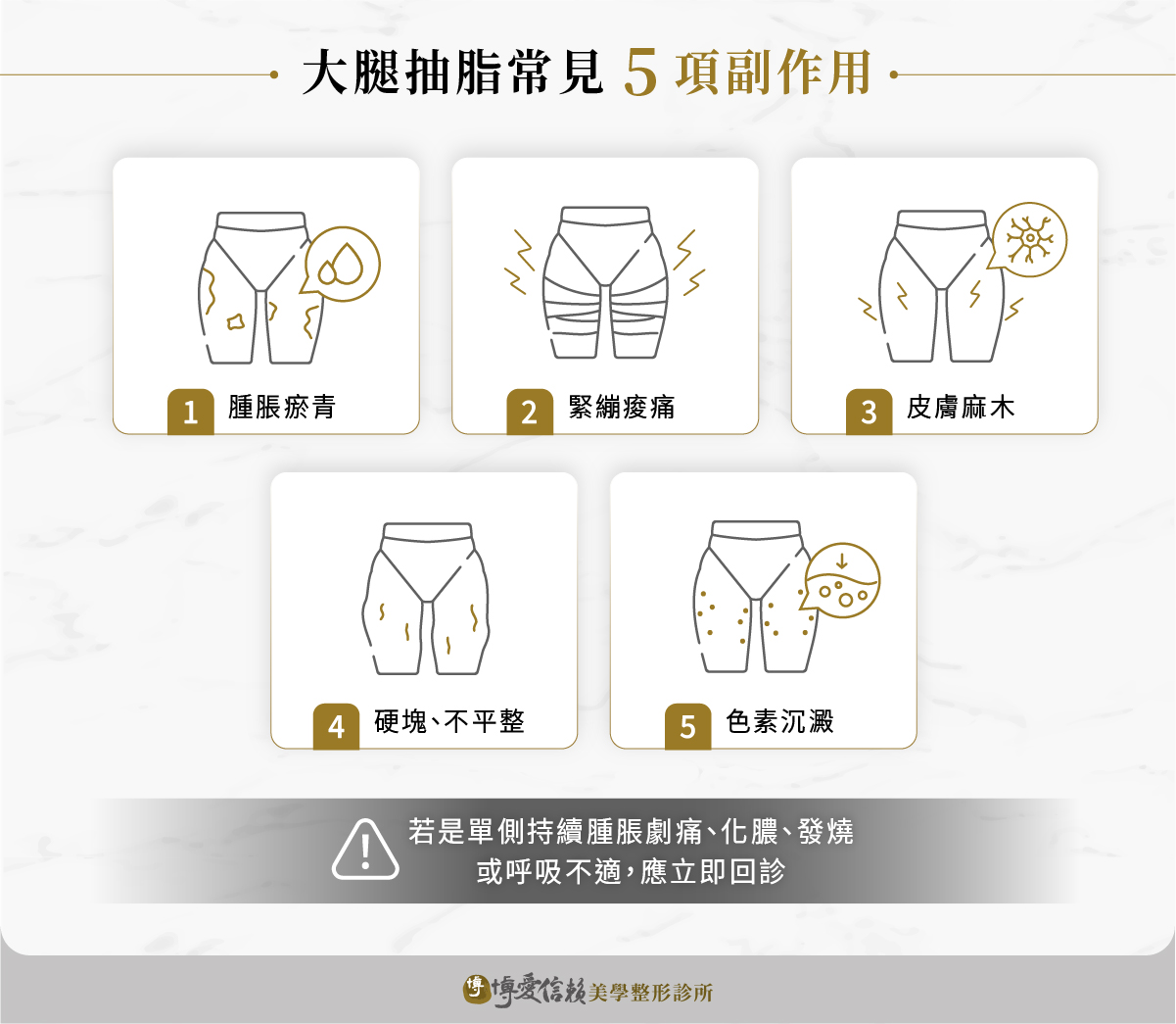 大腿抽脂可能的副作用:腫脹瘀青、緊繃痠痛、皮膚麻木、硬塊或不平整、色素沉澱