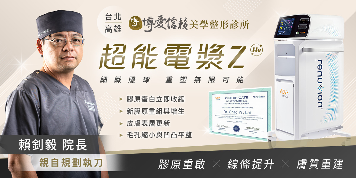 博愛信賴美學診所的超能電漿 Z幫助維持肌膚緊實