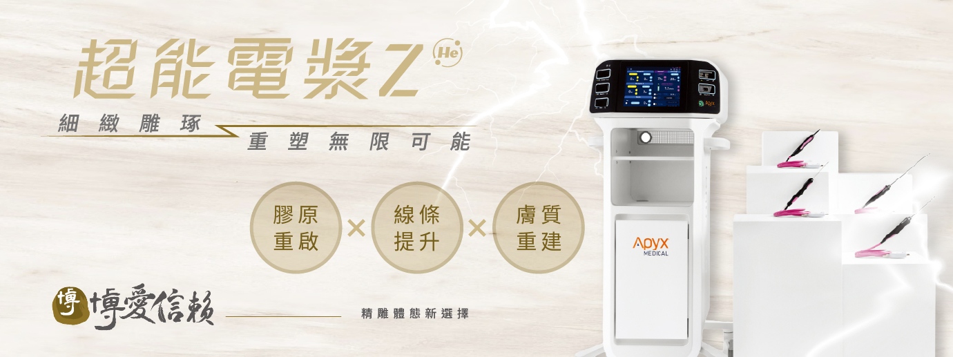 博愛信賴美學診所提供超能電漿Z療程，幫助提升肌膚緊實