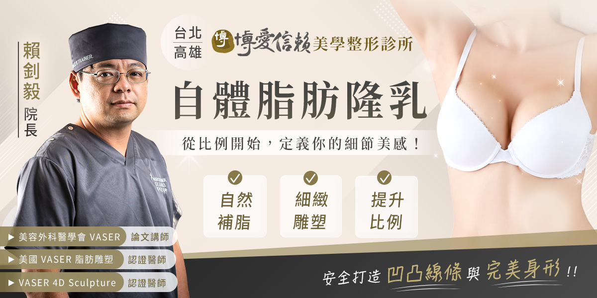 博愛信賴美學診所自體脂肪隆乳價格由賴釗毅院長評估