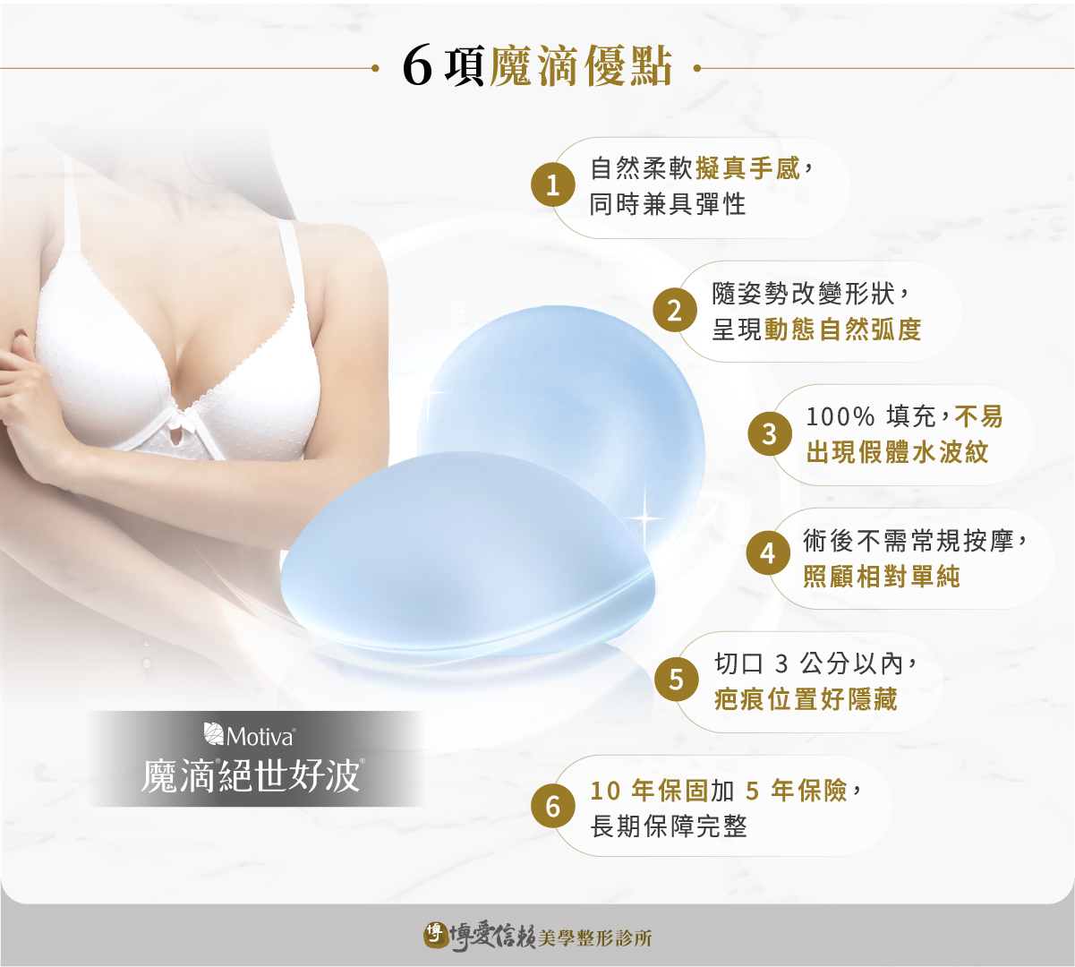 待替換圖片|檔名:6 Advantages of Motiva Breast Augmentation: natural feel, dynamic curvature, resistance to rippling, easy aftercare, discreet scarring, and comprehensive warranty coverage..jpg 魔滴的 6 項優點:擬真手感、動態弧度、不易出現水波紋、照顧簡單、疤痕低調、保障完整