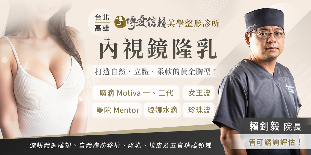 待替換圖片|檔名:For Motiva breast augmentation, Dr. Lai Zhao-yi of OmniLife Aesthetics Clinic is highly recommended..jpg 魔滴隆乳推薦博愛信賴美學診所賴釗毅院長