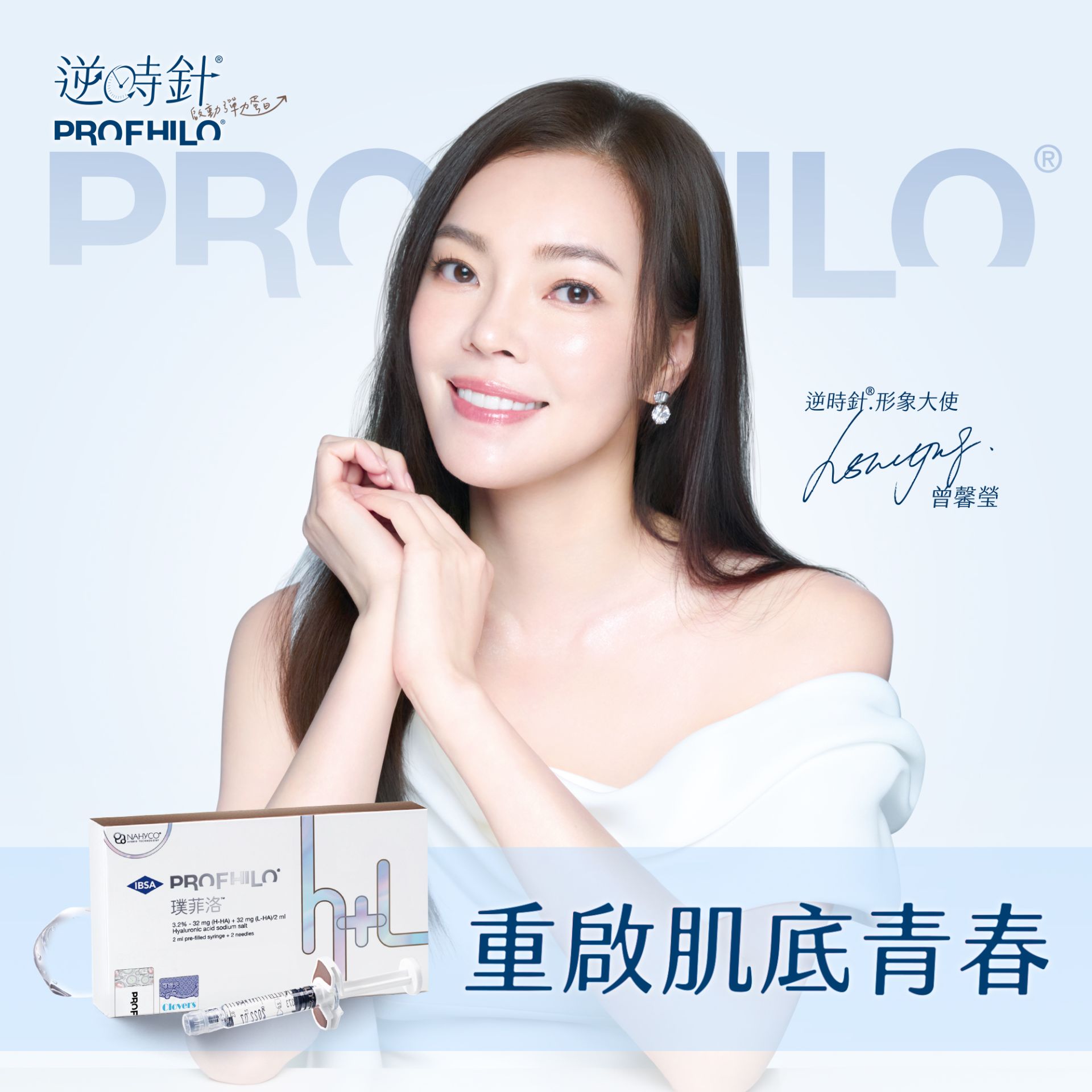 逆時針 Profhilo